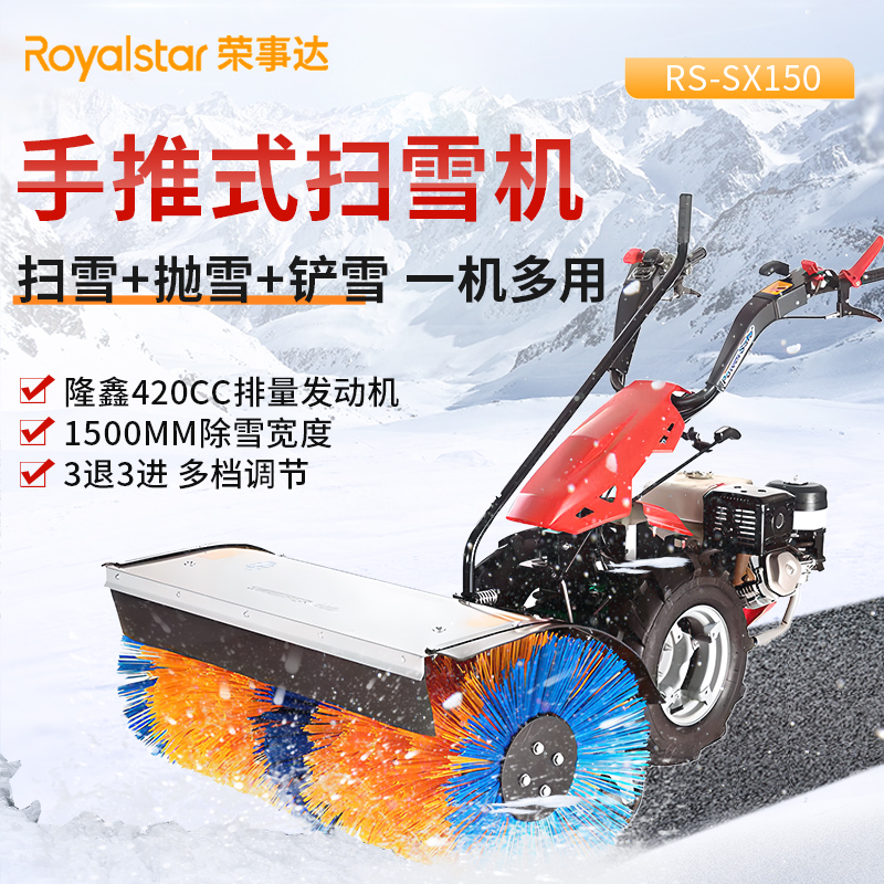榮事達(dá)手推式掃雪機 RS-SX150